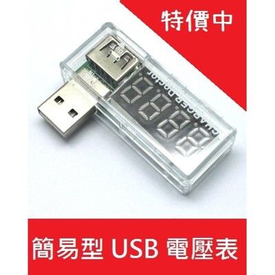 【艾思黛拉】簡易型 USB充電電流 電壓測試儀 檢測器 USB電壓表 電流表 可檢測US