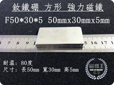 【磁鐵王】釹鐵硼 強磁稀土磁 方形 磁石 吸鐵 強力磁鐵F50x30x5 長50寬30高5mm