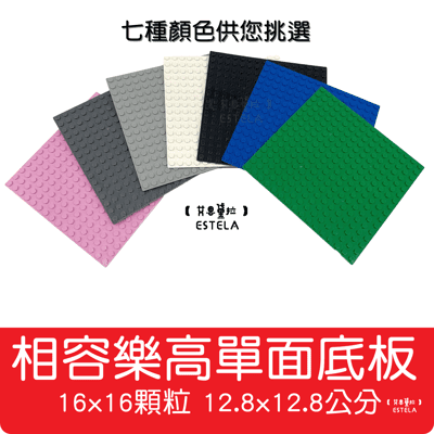 【艾思黛拉】副廠 相容樂高 小顆粒 面底板 16*16顆粒 7款可選 12.8x12.8公分 積木