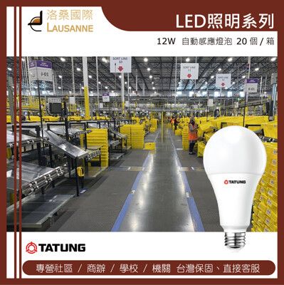 大同 LED 感應燈炮12W-白光