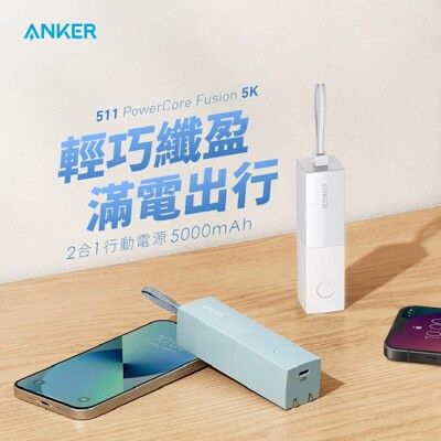 【ANKER】A1633 511 PowerCore 5000mAh 行動電源