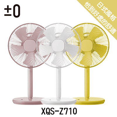 【正負零±0】XQS-Z710 極簡風12吋生活電風扇