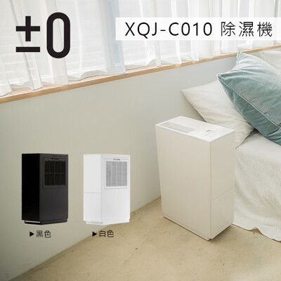 【正負零±0】XQJ-C010 極簡風除濕機 原廠保固