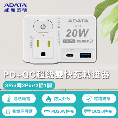 【威剛ADATA】 R-81LC 1開2插3孔+2孔 PD+QC 智慧雙快充轉接器 PTP高溫自動斷