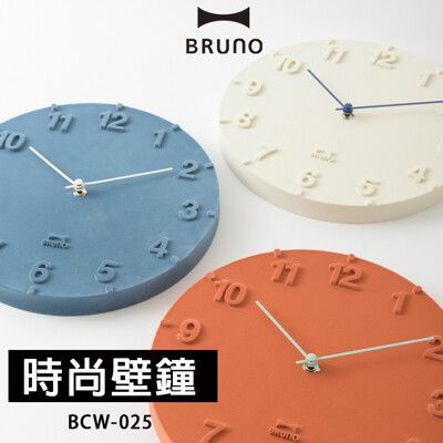 【BRUNO】BCW025 時尚壁鐘