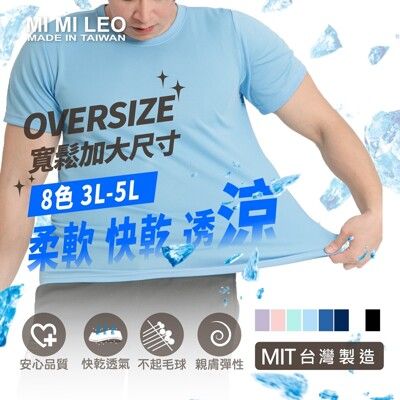 【MI MI LEO】大尺碼 寬鬆加大 台灣製速乾吸排機能T恤 3L 5L