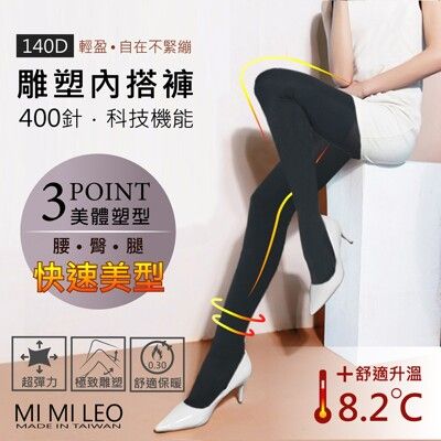 MI MI LEO 科技機能保暖雕塑褲襪
