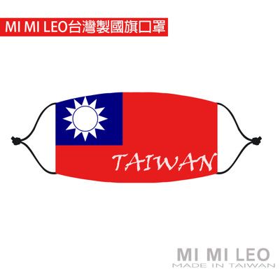 Mi-Mi-Leo 台製國旗系列成人口罩-國旗款