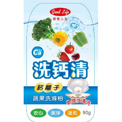得意人生 洗鈣清鈣離子蔬果洗滌粉 (90g)