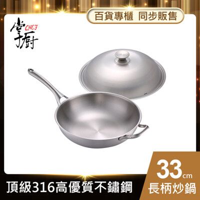 【CHEF 掌廚】316不鏽鋼-煎炒鍋33cm