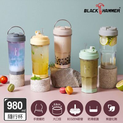 【義大利BlackHammer原廠】HO飲手提ECOZEN輕透隨行杯980ml