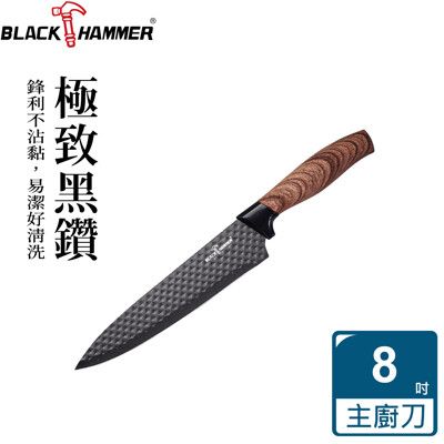 【義大利 Black Hammer原廠 】黑鑽不鏽鋼不沾主廚刀