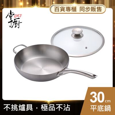 【CHEF 掌廚】316不鏽鋼平底鍋30cm(電磁爐適用)