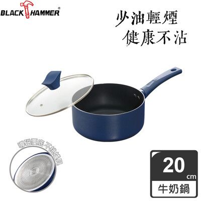 【義大利 Black Hammer 原廠】璀璨藍超導磁不沾單柄鍋20cm(附鍋蓋)