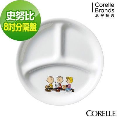 【美國康寧 Corelle】SNOOPY史努比 8吋分隔盤