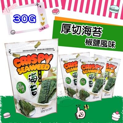【台灣食品】新包裝 香酥海苔片-醬燒風味 / 厚切海苔-椒鹽風味 30g包