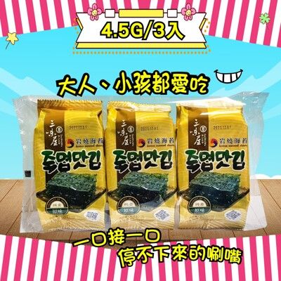 三味屋 韓式岩燒海苔-原味 (4.5g*3入)