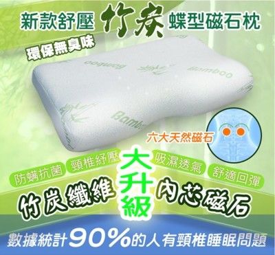 【日本磁石舒壓竹炭蝶型枕】符合人體曲線 回彈枕 紓壓枕