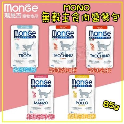 【贈品活動】Monge 瑪恩吉 MONO無榖主食肉醬貓餐包85g