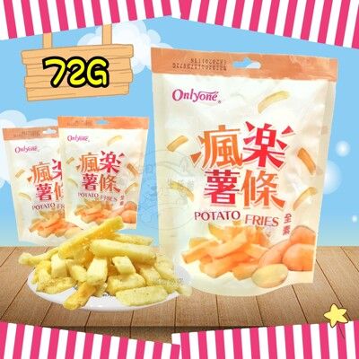 【台灣食品】海龍王 瘋樂薯條 馬鈴薯條 Potato Fries 全素薯條72g/包