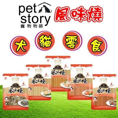 寵物物語 pet story 津月 風味燒系列40g 寵物零食 犬貓零食 犬用零食 狗零食