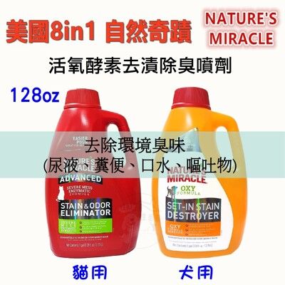 美國 8in1 自然奇蹟-寵物用活氧酵素去漬除臭噴劑 (清新香味/橘子香味) 寵物環境