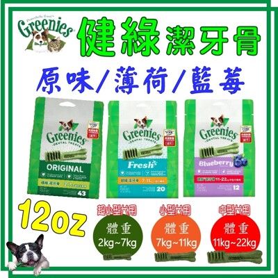 美國Greenies 新健綠潔牙骨 12oz/340g (原味/藍莓/薄荷) 三種口味