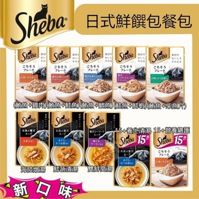 【Sheba】全新日式鮮饌包 貓餐包 35-40g (包)