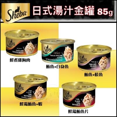 【SHEBA金罐】貓咪美味餐罐/湯罐/凍罐 85g 多種口味任選