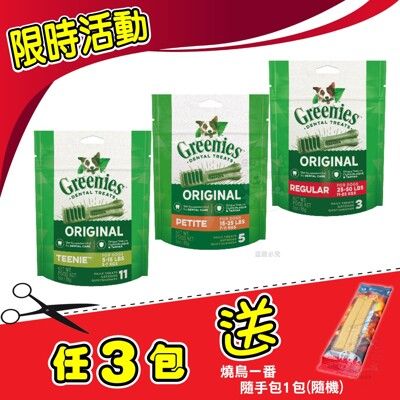 【限時促銷】Greenies 健綠潔牙骨 原味專用 (85g/3oz) 寵物零食
