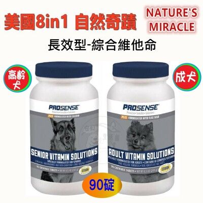 【8in1】PROSENSE 成犬/ 高齡犬 /全齡犬 綜合維他命 90碇