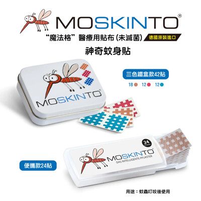 【德國MOSKINTO】魔法格醫療用貼布 三色鐵盒款 (42貼/盒 未滅菌)