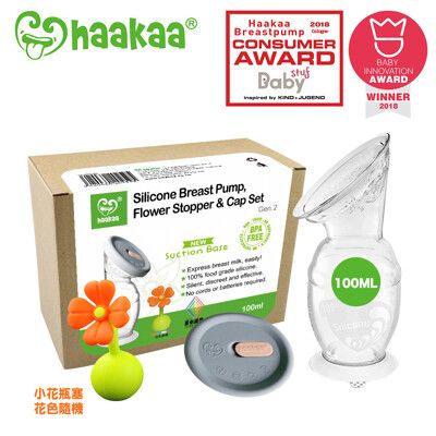 Haakaa二代真空吸力集乳瓶 新手媽咪好用組(100ML集乳瓶+小花瓶塞+密封防塵蓋各1)