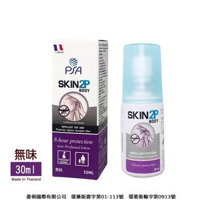 法國PSA SKIN 2P BODY長效防蚊乳液-無味30ML(有效防蚊成份Picaridin)