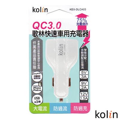 Kolin歌林 QC3.0三孔快速車用充電器(顏色隨機) KEX-DLCA03