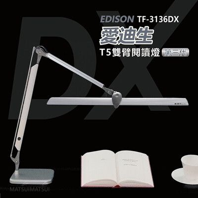 愛迪生DX 第三代T5雙臂檯燈 TF3136 DX