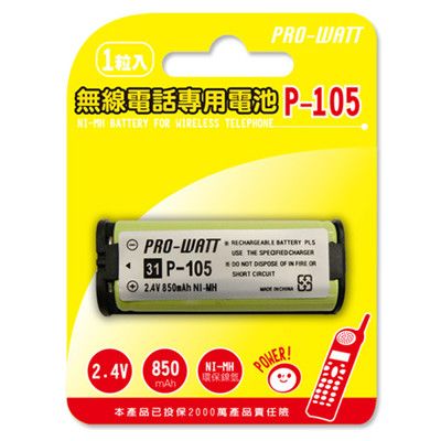 PRO-WATT 無線電話專用充電電池 (HHR-P105)