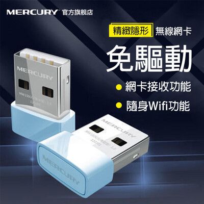迷你 150M 水星 MERCURY USB免驅動 無線網路卡無線網卡免安裝USB WIFI接收器網