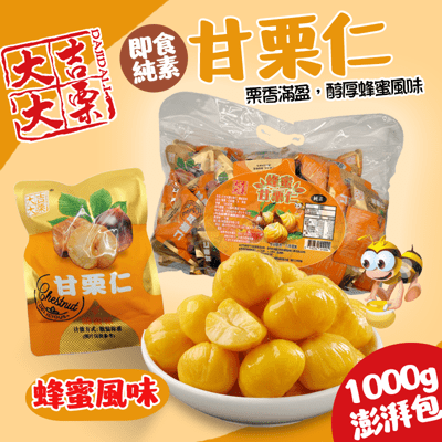 純素即食甘栗仁隨手包1KG裝-蜂蜜味