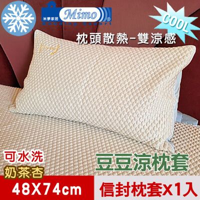 【米夢家居】各式枕頭涼爽升級-可機洗雙涼感3D豆豆釋壓冰紗散熱枕頭套-奶茶杏