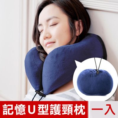 【米夢家居】呵護頸椎-高支撐可收納飛機旅行記憶U型頸枕-藏青(一入)