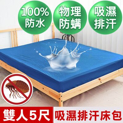 【米夢家居】台灣製造-3M吸濕排汗網眼防塵螨/防水保潔墊床包(深藍)-5尺