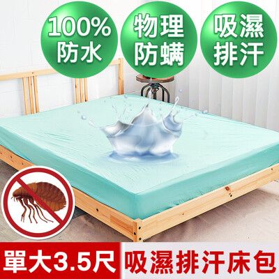 【米夢家居】台灣製造-3M吸濕排汗網眼防塵螨/防水保潔墊床包(水綠)-3.5尺