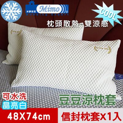 【米夢家居】各式枕頭涼爽升級-可機洗雙涼感3D豆豆釋壓冰紗散熱枕頭套-晶亮白