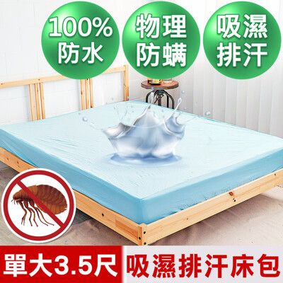 【米夢家居】台灣製造-3M吸濕排汗網眼防塵螨/防水保潔墊床包(淺藍)-3.5尺