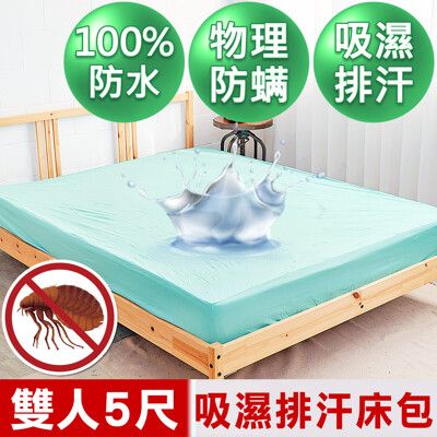 【米夢家居】台灣製造-3M吸濕排汗網眼防塵螨/防水保潔墊床包(水綠)-5尺