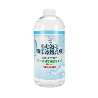 小七泡泡 自動感應洗手機SE002升級版專用洗手液補充瓶(1000ml)C1000 震旦代理