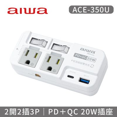 【AIWA 日本愛華】2開2插3P高溫斷電PD＋QC 20W插座 ACE-350U