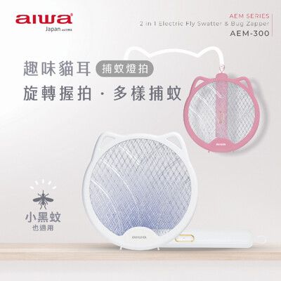 【aiwa 愛華】貓形USB二合一捕蚊燈拍 AEM-300(白色)