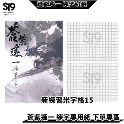 新練習紙 1.5cm 米字格192字 蒼紫遙一 台灣生產 製作 練字帖 兒童 練字 字帖 硬筆 楷書